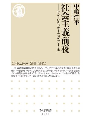 cover image of 社会主義前夜　──サン=シモン、オーウェン、フーリエ